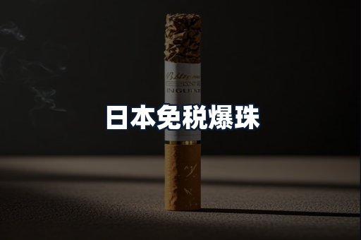 日本免税爆珠
