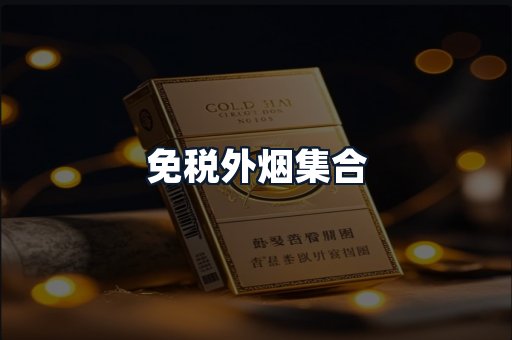 免税外烟集合