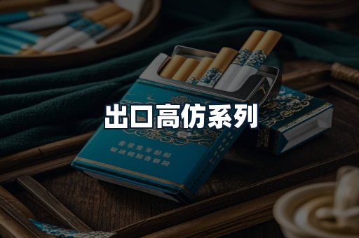 出口高仿系列